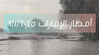 عاجل الآن أمطار #الإمارات الخميس ٩/١/٢٠٢٥ خورخير رأس الخيمة #دبي  #خورفكان المنطقة الوسطى