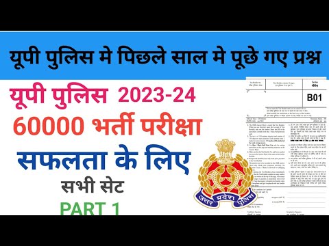 UP Police constable previous year question papers।up police New Vacancy 2024