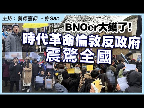 BNOer大鑊了！時代革命倫敦反政府震驚全國，右翼改革黨恐怕會咁做…