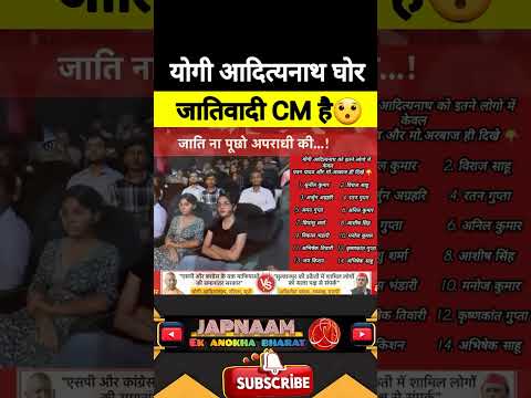 योगी आदित्यनाथ घोर जातिवादी CM है|😯