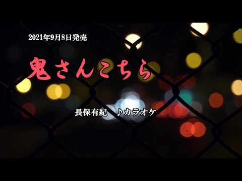 『鬼さんこちら』長保有紀　カラオケ　2021年9月8日発売