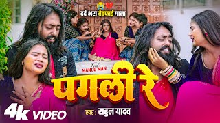 #VIDEO | #पगली रे | #बेवफाई गाना | #मैंगो_मैन | #Mango Man | #Rahul Yadav | New #Bhojpuri Sad Song 
