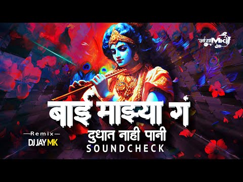 Bai Mazya G Dudhat Nahi Pani DJ | Gavlan | Soundcheck | DJ JaY MK | Proper Soundcheck Vol - 1 | 2025