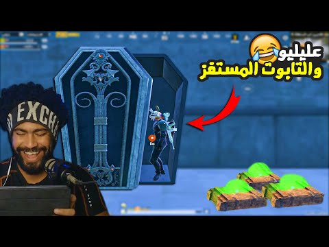 عليليو والتابوت المستفز 😂| ببجي موبايل