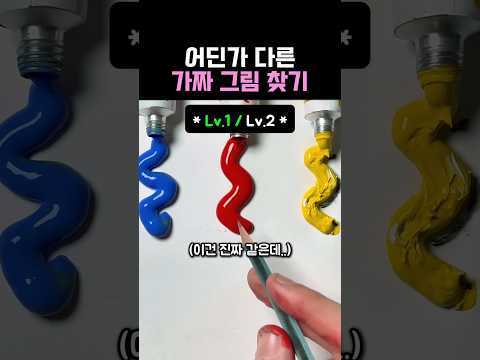 어딘가 이상한 가짜 그림 찾기 #그림