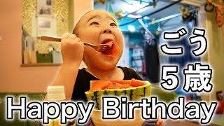 ごう５歳の誕生日の１日👦🏻㊗️🍉
