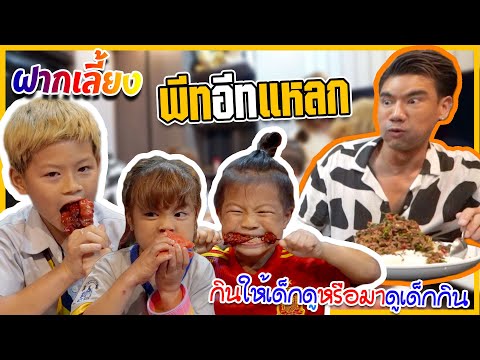 เมื่อ 3 กุมารมาเจอตัวจริง สุดยอดนักกินอย่าง “พีท อีทแหลก” !! | Nursery EP.3
