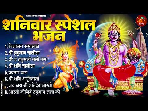 शनिवार स्पेशल भजन : ॐ निलांजन समाभासं, हनुमान चालीसा, ॐ हं हनुमते नमः, बजरंग बाण, शनि चालीसा आरती