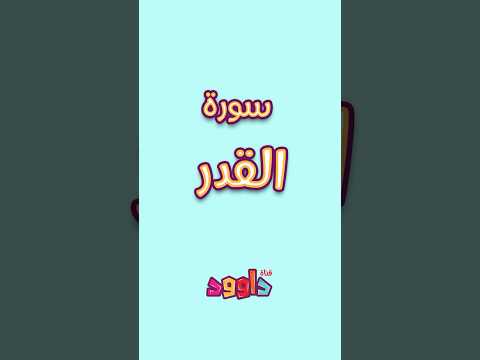 داوود يعلمني سورة القدر -لأول مرة برنامج تفاعلي لتعليم القرآن للأطفالDawood Teaches Me Surah Al-Qadr