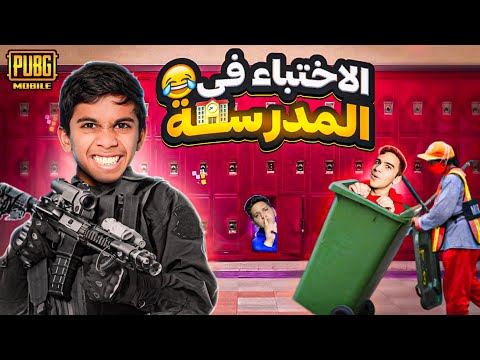 تحدي الأختباء في المدرسة ( غميضة ) 🔥 #pubg