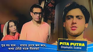 পুত্র বড় হলে… বাবার চোখে জল জমে, অথচ ঠোঁটে থাকে নীরবতা! | Pita Putra | Dramatic Scene 5 | Tanuja