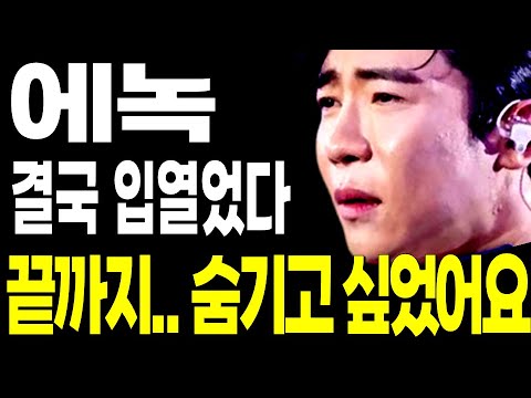 현역가왕2 에녹 결국 입열었다.. 끝까지 숨기고 싶었던 대국민투표 결과