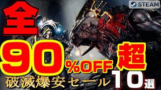 【STEAM】全て90%OFF以上。買わない理由がない今週の破滅セール10選