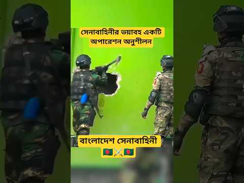সেনাবাহিনীর ভয়াবহ একটি অপারেশন অনুশীলন 😱😳 #army #bdarmy #armylover #shotrs