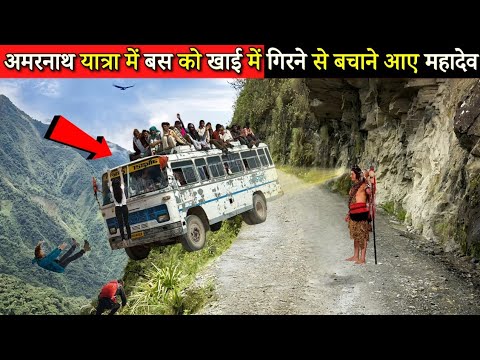 अचानक अमरनाथ यात्रा में बस दुर्घटना से भक्तो को बचाने आए स्वयं महादेव/ Mahadev Chamatkar Amarnath