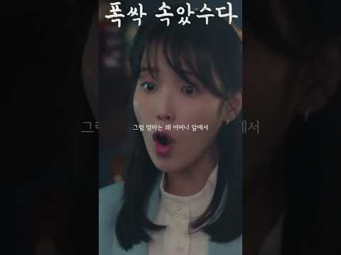 엄마는 영범이가 별로야? #폭싹속았수다 #문소리 #아이유