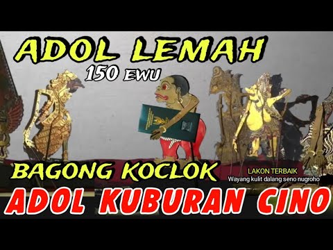 BAGONG ADOL LEMAH 150 EWU,,PAGELARAN WAYANG KULIT DALANG SENO NUGROHO