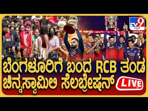 🔴LIVE | RCB's Victory Parade: ಚಿನ್ನಸ್ವಾಮಿ ಸ್ಟೇಡಿಯಂನಲ್ಲಿ RCB ತಂಡ ಸೆಲಬ್ರೇಷನ್ #TV9D