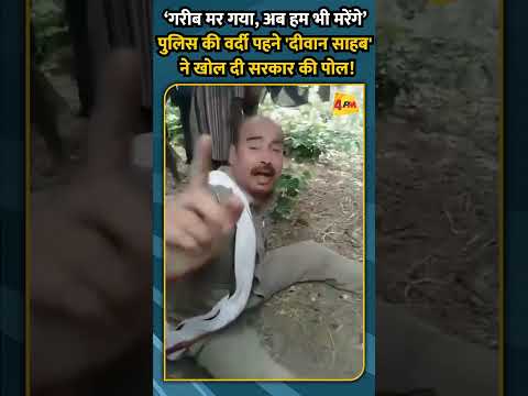 ‘गरीब मर गया, अब हम भी मरेंगे’ पुलिस की वर्दी पहने 'दीवान साहब' ने खोल दी सरकार की पोल!