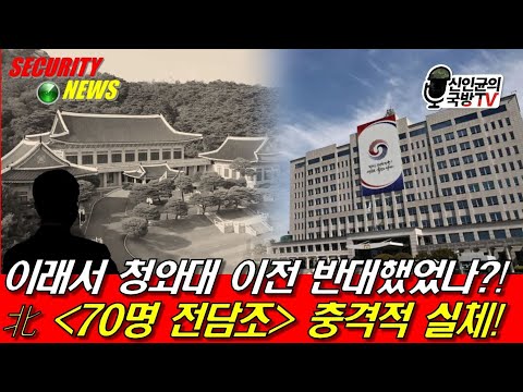 이래서 청 이전 반대? 北 "70명 전담조" 놀라운 실체!