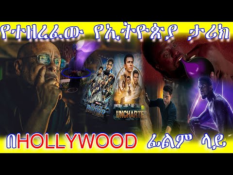 ETHIOPIA:የተዘረፈው_የኢትዮጵያ_ታሪክ_በ_Hollywood_ፊልም_ላይ