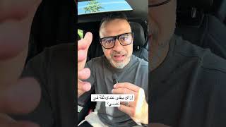 إزاي يبقى عندي ثقة في نفسي؟ - مصطفى حسني