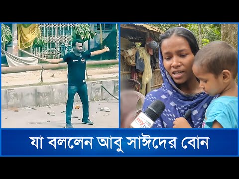 এখনো আবু সাঈদের বোনের চোখে পানি | Abu Sayeed | Mytv News