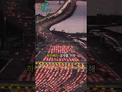 통행료만 1년에 4,500억??