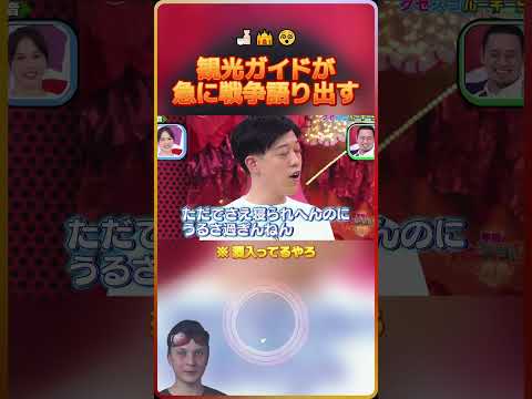 観光ガイドが急に戦争語り出す（※ 酒入ってるやろ）🍶🛕😵