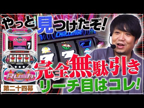 【無駄引きリーチ目降臨!!】ワサビ超#24「見つけたぞ!! これがリーチ目隠しだ!!」【ハイパーラッシュ／道を越える!!】