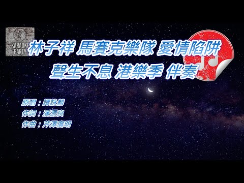 [聲生不息 港樂季 伴奏] 林子祥 馬賽克樂隊 愛情陷阱 (KTV 消音伴奏)