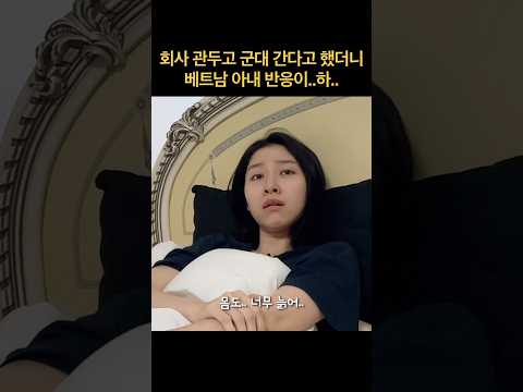 회사 관두고 군대 간다고 했더니 베트남 아내 반응이.. 하.. 킹받네.. #국제커플 #베트남 #viral #funny #shorts