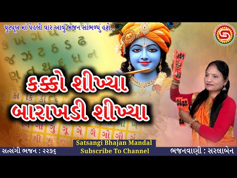 કક્કો શીખ્યા બારાખડી શીખ્યા | જબરદસ્ત ભજન સરલાબેન લાયા | ગુજરાતી ભજન | gujarati bhajan 2025 |#bhajan