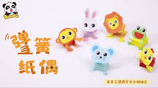 兒童手工🌟丨彈簧紙偶丨玩具巴士丨兒童玩具