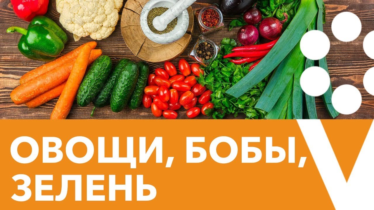 Ответы на все вопросы по овощам, бобовым!