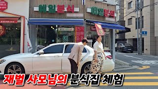 1000억 재벌 사모님의 '학교 앞 분식집' 서민 체험!!