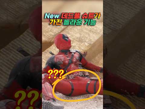New 데드풀 슈트가 가진 놀라운 기능