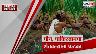 Special Report | Indian Onion Export | शेतकऱ्यांना फटका; चीन, पाकिस्तानचा कांदा भारतापेक्षा स्वस्त