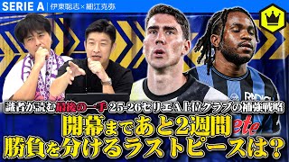 【開幕まであと2週間】25-26セリエA上位クラブ補強戦略！
