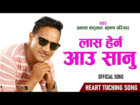 लास हेर्न आउ सानु || Lash Hern Aau Sanu || Nepali Lokdohori_Prakash Katuwal_Krishna Pariyar..2024..