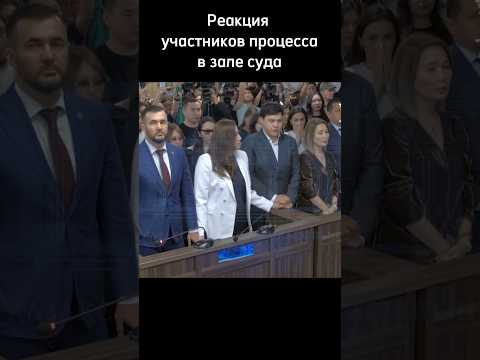 Реакция участников процесса в зале суда на оглашение приговора