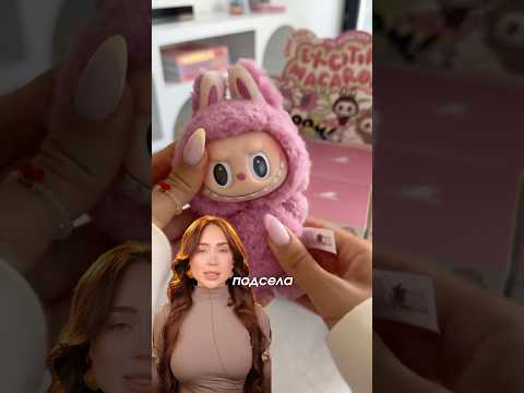ЛАБУБУ ВЫБИРАЕТ МНЕ МАКИЯЖ 🤯💝