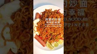 🍜 阿嬷的古早味炒面 还原最治愈的童年回忆！I Ah Ma's secret fried Maggi noodles—the ultimate childhood comfort food! ❤️