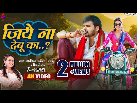 #Video - #जिए ना देबू का | #Arvind Akela Kallu #Shilpi Raj | Jiye Na Debu Ka | Bhojpuri Song 2025