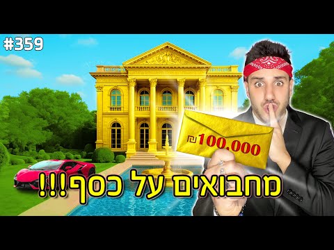החבאתי 100,000 שקל בתוך ווילה ענקית (מחבואים על כסף!)