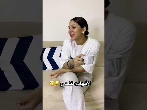 ‏مين ما بحبش الأمهات اللي كده 😂😂￼