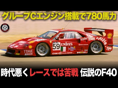 6年待った本格参戦..生まれた時代が悪かったF40のレース史【フェラーリ F40 LM/GTE】