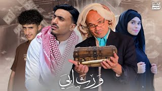 طمع الاخوه في الورث والاب المحتـ.ـال 😱💔