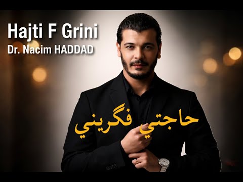 Dr. Nacim HADDAD - Hajti F'Grini | د. نسيم حداد - عيطة حاجتي فگريني & على قبلو جاية
