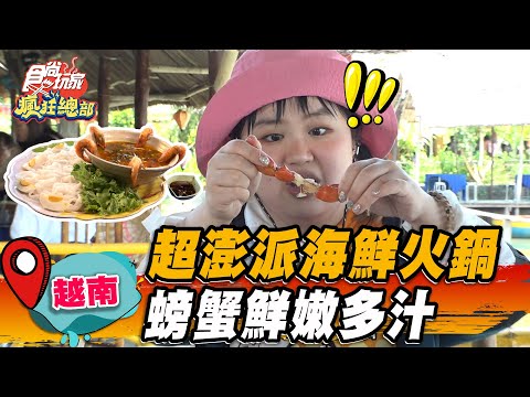【越南】超澎派海鮮火鍋 螃蟹鮮嫩多汁【食尚玩家瘋狂總部】20230608 (2/3)